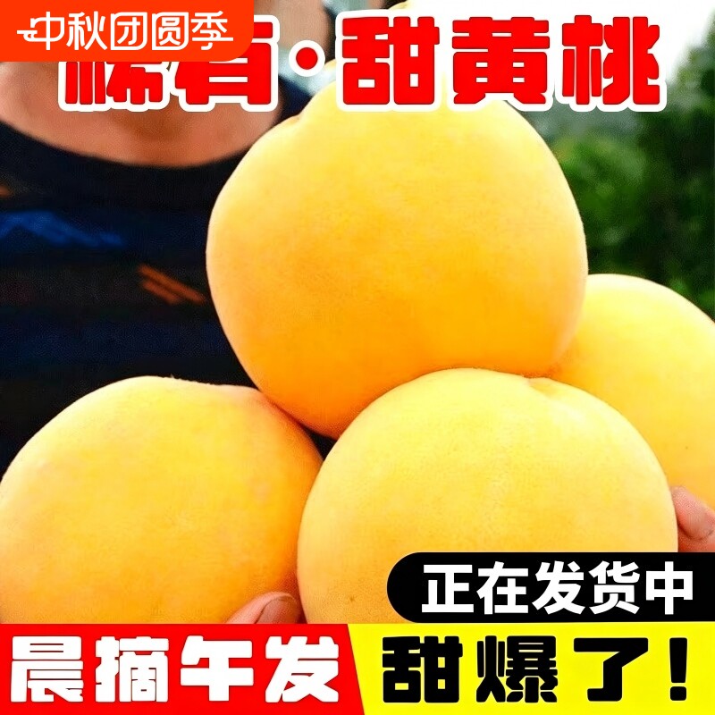 脆甜砀山黄桃整箱|超1000次加购