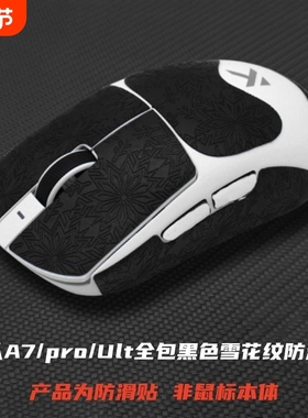 适用于迈从A7/Pro/Ult鼠标防滑贴全包雪花纹耐磨吸汗吸水鼠标贴