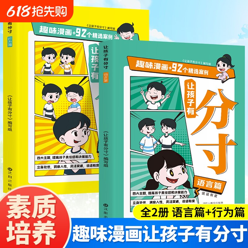 有分寸语言篇行为篇全2册六年级小学生课外阅读书籍培养孩子社交力责