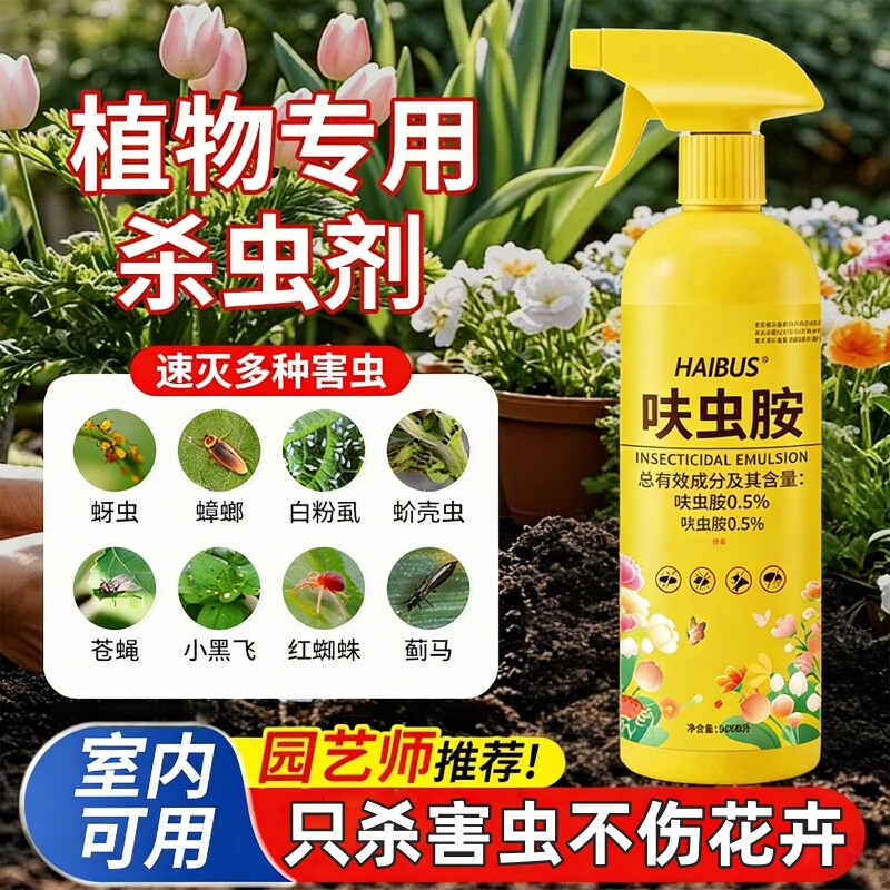 杀虫药花卉植物杀虫剂花草蚜虫月季花室内花喷雾除虫剂专用蚧壳虫