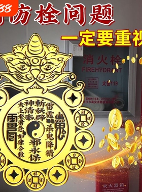 门口有消防栓正对入户门邻居门电井安全防火门过道瑞兽八卦贴摆件