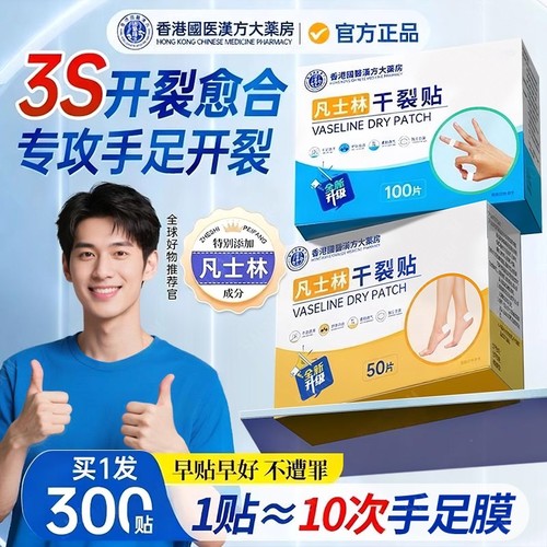 【凡士林手足干裂贴】热销1OOOW+