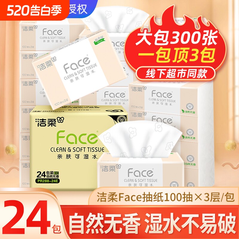 洁柔抽纸24包卫生纸家用实惠整箱100抽婴儿面巾纸餐巾纸可湿水
