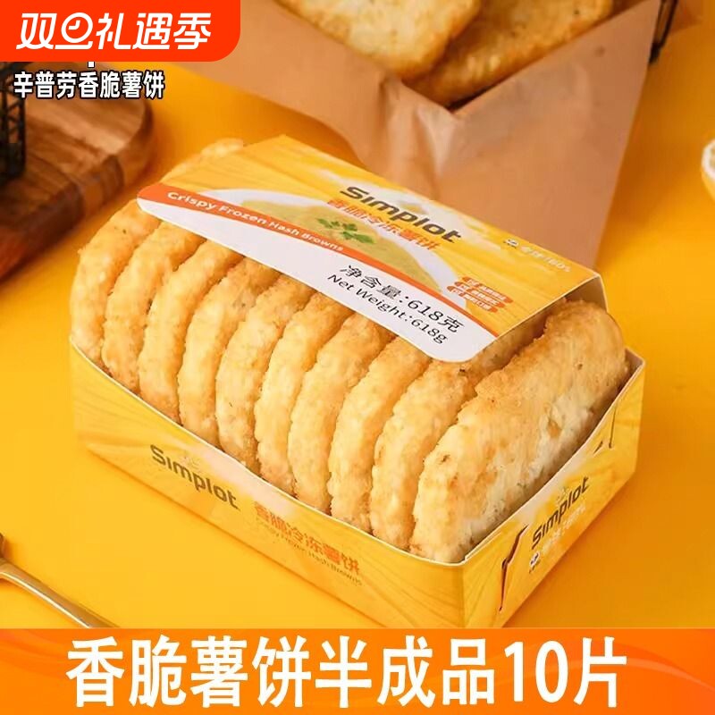 辛普劳香脆薯饼肯德KF冷冻半成品方形椭圆土豆饼盒装基618克10片