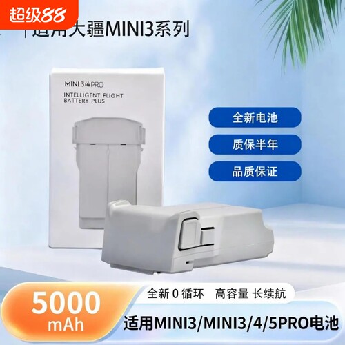 适配大疆迷你智能电池5000mAh