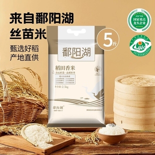 鄱阳湖大米稻田香米2.5kg长粒香米新米5斤袋装江西食用生态籼米