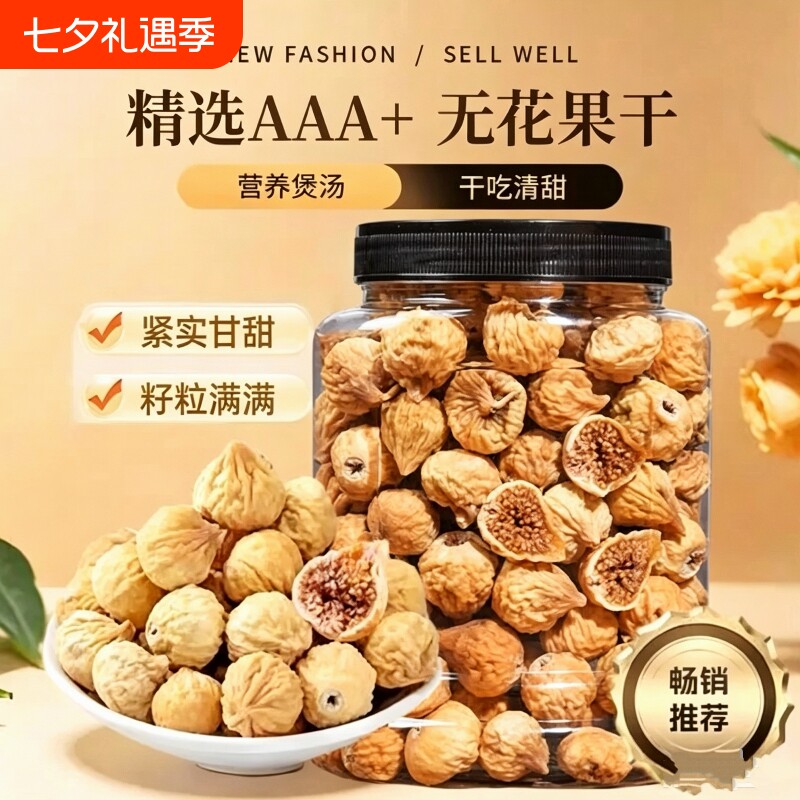 新货无花果干500g罐装新疆特产级孕妇煲汤休闲零食果干即食250g