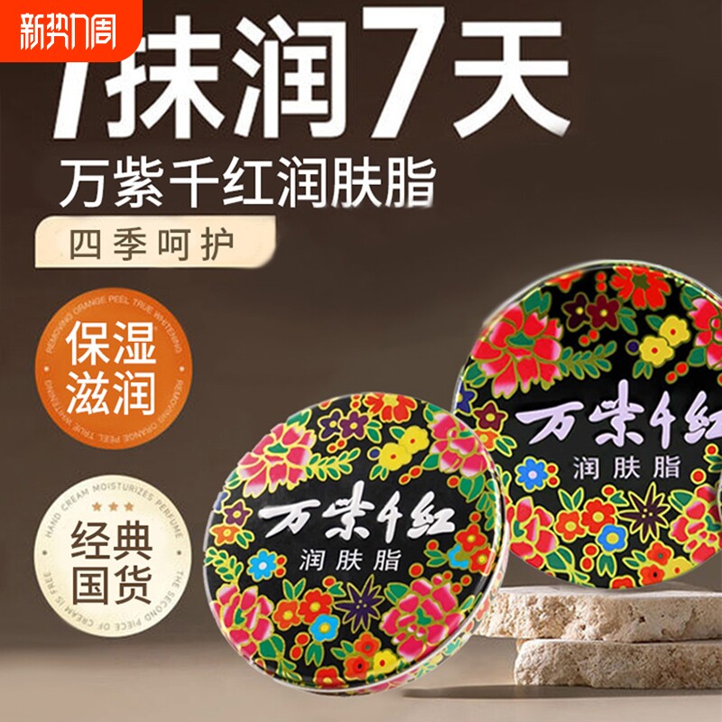 万紫千红润肤脂雪花膏擦脸油防干裂大铁盒老国货护肤霜保湿滋润