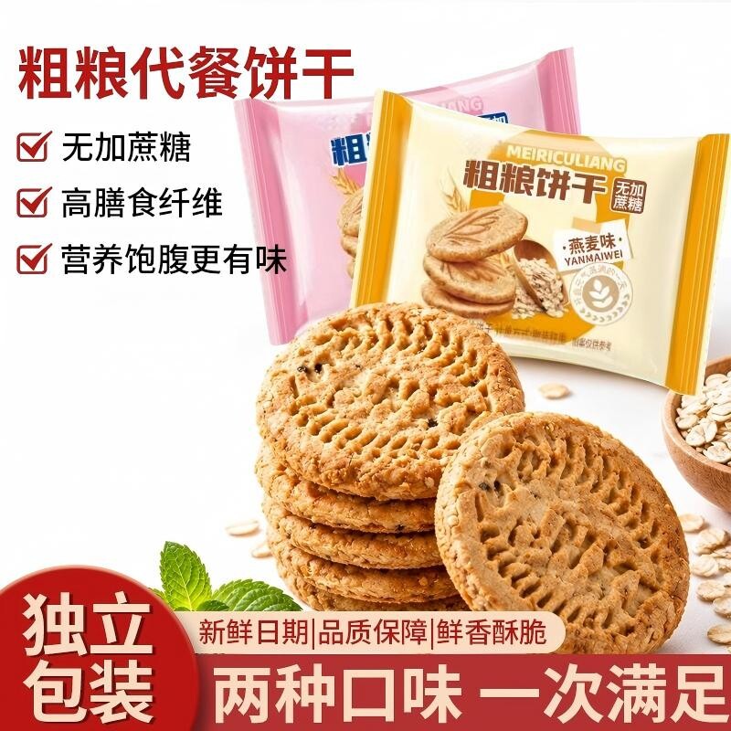 【膳食纤维】无加蔗糖粗粮饼干山药燕麦谷物零食早餐饼饱腹代餐品