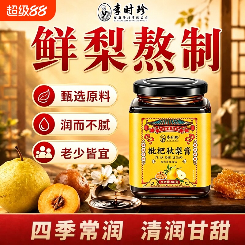 李时珍枇杷秋梨膏300g古法手工熬制雪梨草本膏滋泡水饮用家庭膏方