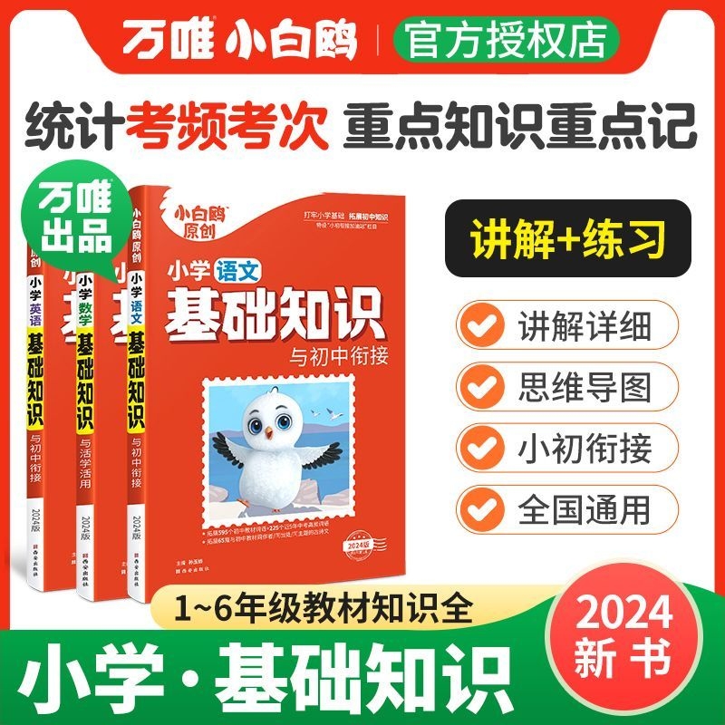 万唯小白鸥2024小学基础知识大语数英小升初总复习知识基础强化训练情境作文试卷思维应用题练习文言文阅读古诗词情景填空计算单词