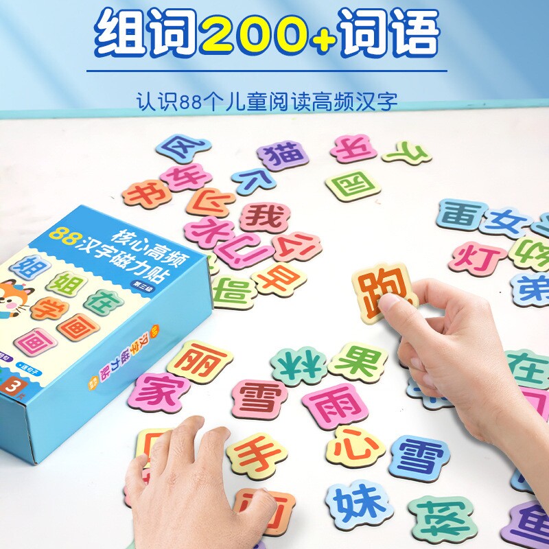儿童早教88汉字磁力冰箱贴幼拼字识字训练卡上山小羊高频卡片核心 - 实物图