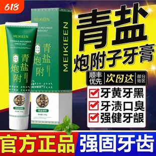 青盐炮附子牙膏刷牙粉中药固齿护龈泡芙子官方旗舰店倪师牙龈草本