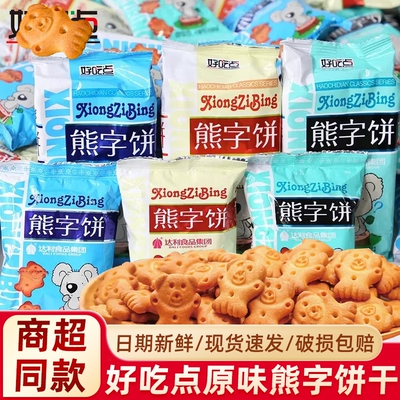 小熊字饼干香脆好吃散装小包卡通休闲零食儿童小包装解馋小吃零嘴