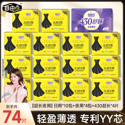 自由点卫生巾组合装日用夜用无感无忧绵柔姨妈巾女官方旗舰店正品