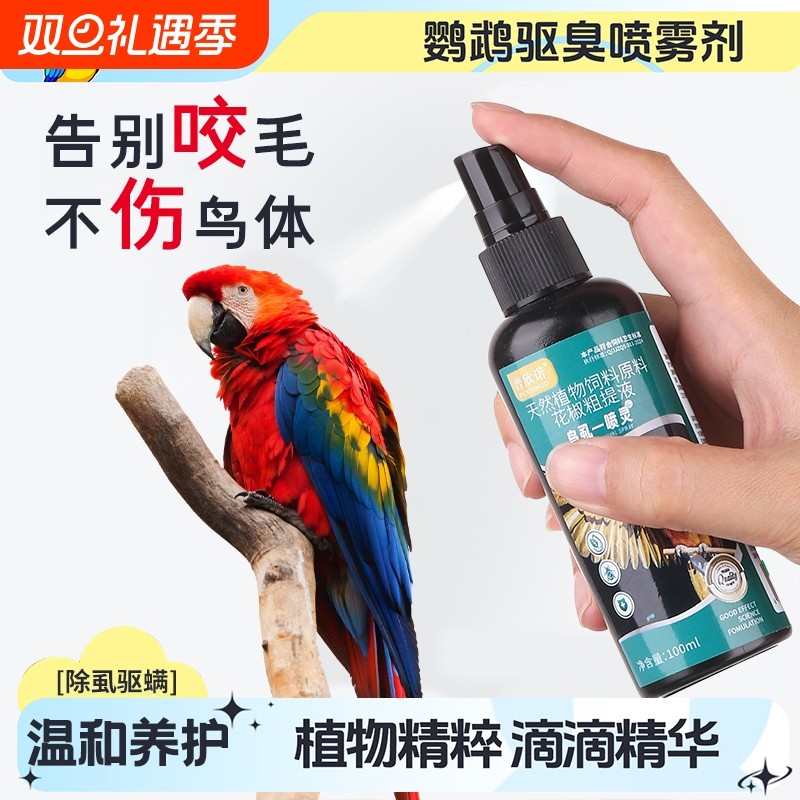 鹦鹉体外驱虫喷雾除螨啄羽专用杀虫除虫消毒喷雾鹦鹉用品大全鸟虱