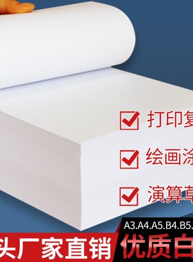 白纸a4打印纸a3试卷纸b4试卷纸