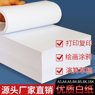 白纸a4打印纸a4复印纸a3试卷纸b4试卷打印纸8k纸a5草稿纸16k白纸b5演算纸大白纸A3打印复印纸办公用纸