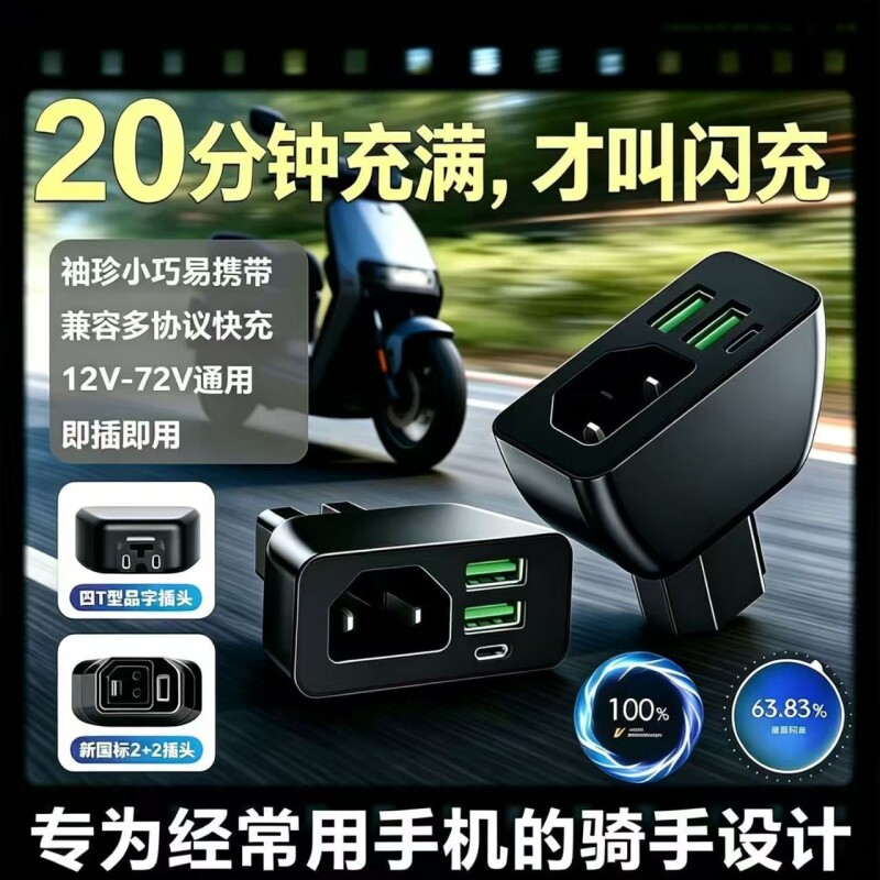 多口快充品字头新国标电动车手机充电器电瓶车车载USB快闪充转换