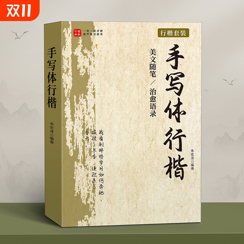 行楷字帖成人练字行书临摹练字帖