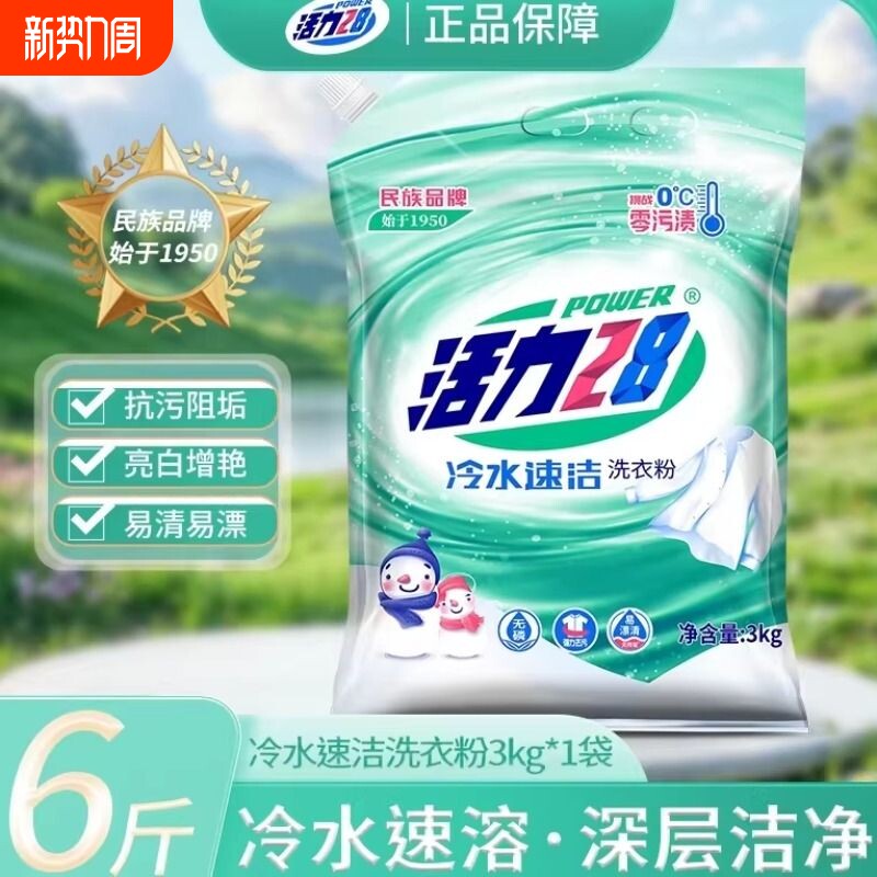 活力28冷水速溶洗衣粉6斤学生宿舍家用强力去渍留香正品家庭装
