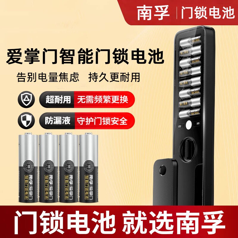 南孚智能锁电池5号爱掌门电池图片