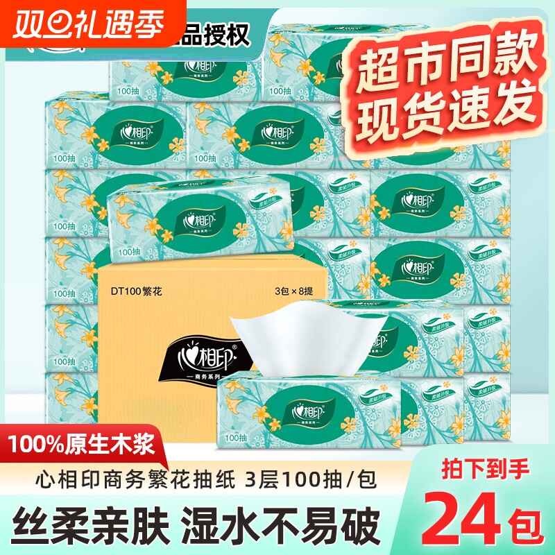 心相印繁花3层100抽纸巾大包家用面巾纸餐巾纸实惠优质无香木浆