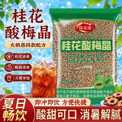 隆嘉盛桂花酸梅晶袋装酸梅粉商用自制原材料冲泡饮品速溶酸梅汤