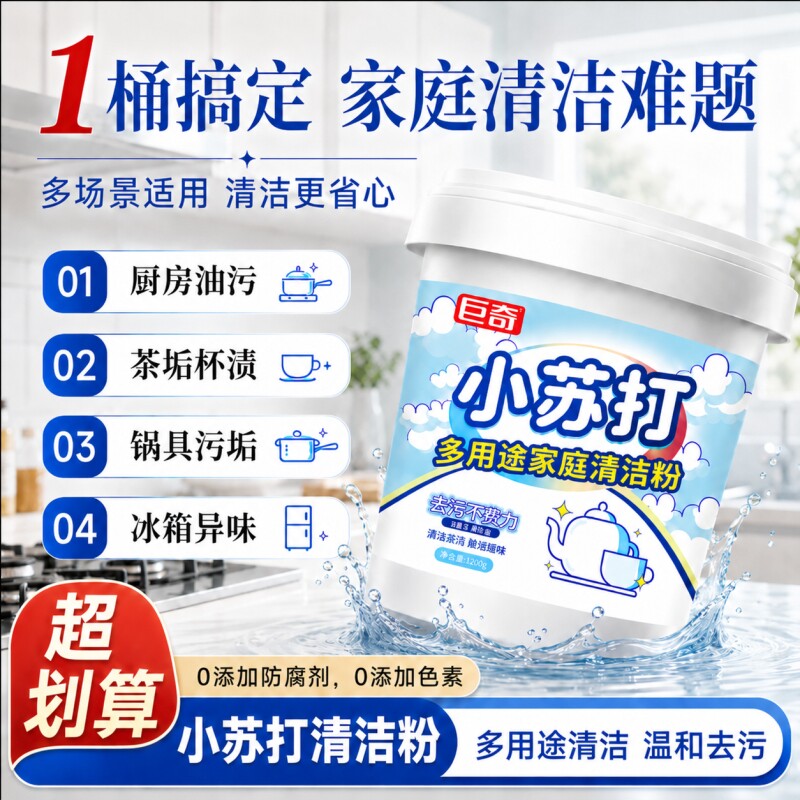 巨奇小苏打清洁剂厨房油污去污电热水壶除垢清洗剂去污渍粉宠物