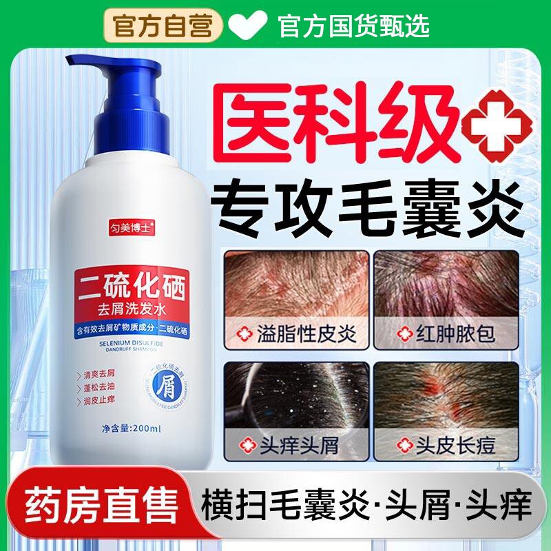 医护二硫化硒毛囊炎洗发水头皮部专用马拉色菌去屑止痒脂溢性皮炎