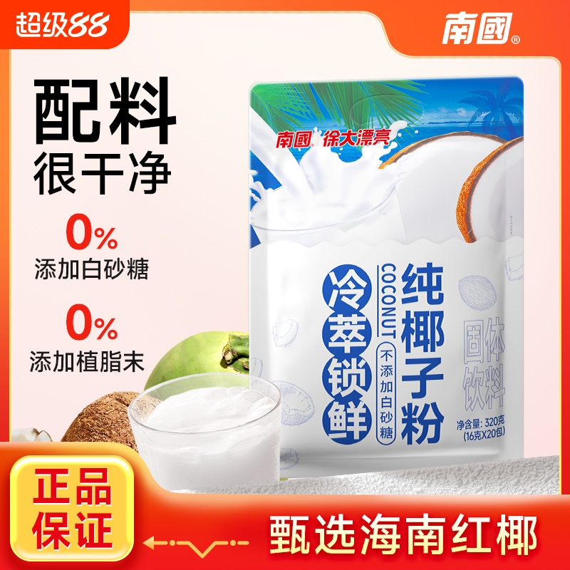 南国冷萃椰子粉组合|千人加购