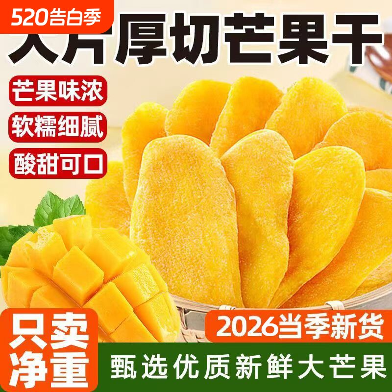 厚切大片芒果干500g袋装芒果水果干新货蜜饯果脯休闲办公室零食