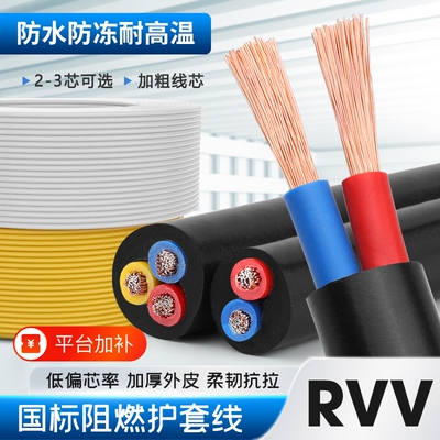国标家用rvv电缆线2芯3芯4芯1.52.546平方三相护套电线软线电源