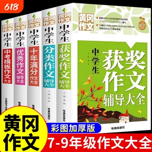 初中生作文书大全黄冈作文获奖分类全国优秀选初中版初中满分2024年人教版中学生专用初一七年级中考语文高分范文精选t新版