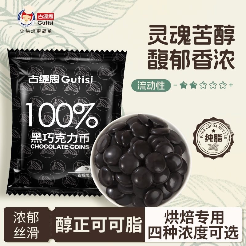 古缇思可可脂黑巧克力币烘焙原料淋面扣豆零食家用小包装100g袋装