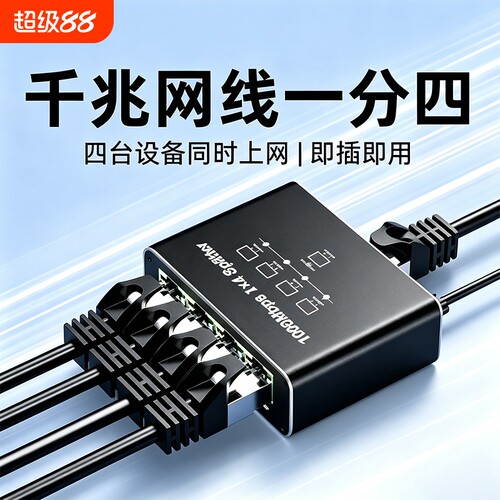 网线分线器千兆网络RJ45接口一分接头连接网络路由器一拖四上网网络交换器