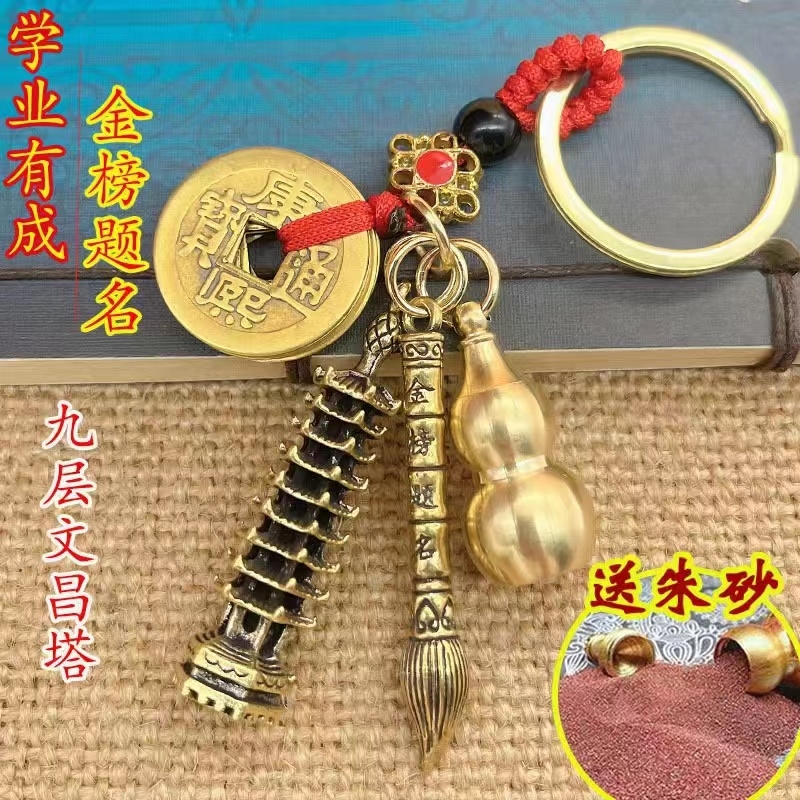 金榜题名文昌塔钥匙扣挂件十二生肖朱沙葫芦车钥匙挂饰五帝钱吊坠