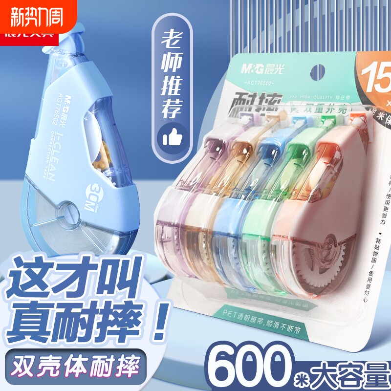 晨光修正带小学生专用初中生涂改带静音学生用大容量改正带耐摔官方旗