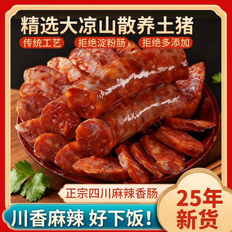 四川麻辣香肠纯肉广味腊肠农家自制风干烟熏腊肉猪肉川味特产年货