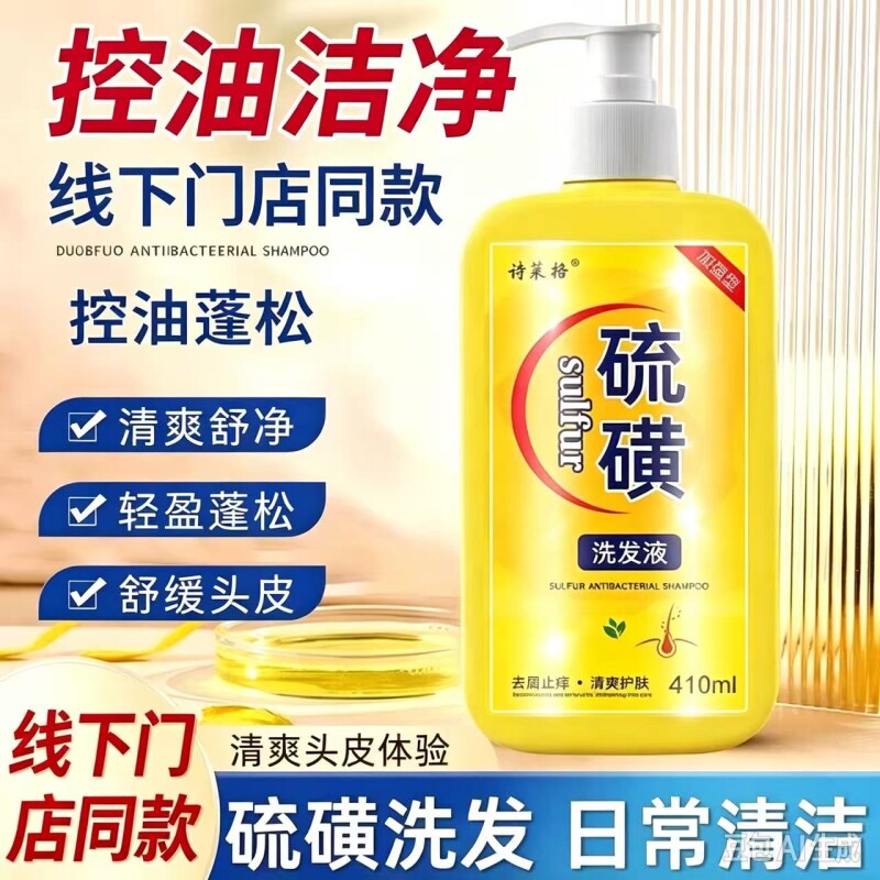 硫磺洗发水去屑止痒头皮头痒螨虫控油10%洗头膏沐浴露液体皂L蓬松