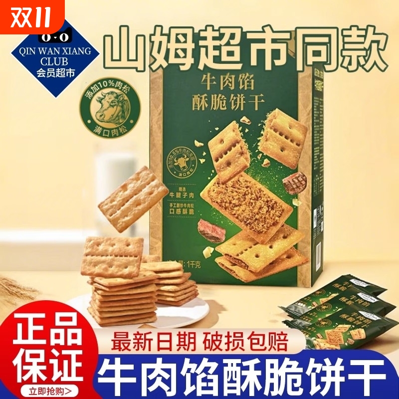 山超市姆同款牛肉馅零食酥脆饼干官方旗舰店牛肉松夹心解馋儿童