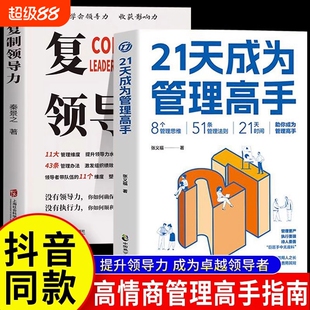 抖音同款21天成为管理高手复制领导力管理学书籍教你从多个维度塑造卓越协作的团队学会收获影响力提升领导水平Y思维