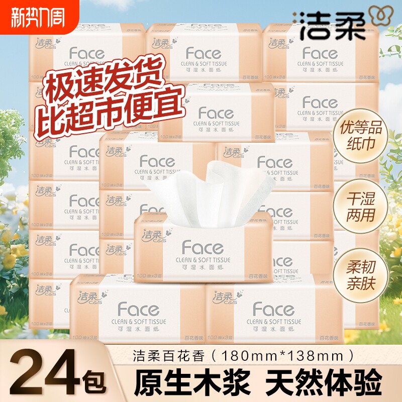 洁柔抽纸百花香24包可湿水抽纸纸巾卫生纸餐巾纸家用实惠装面巾纸
