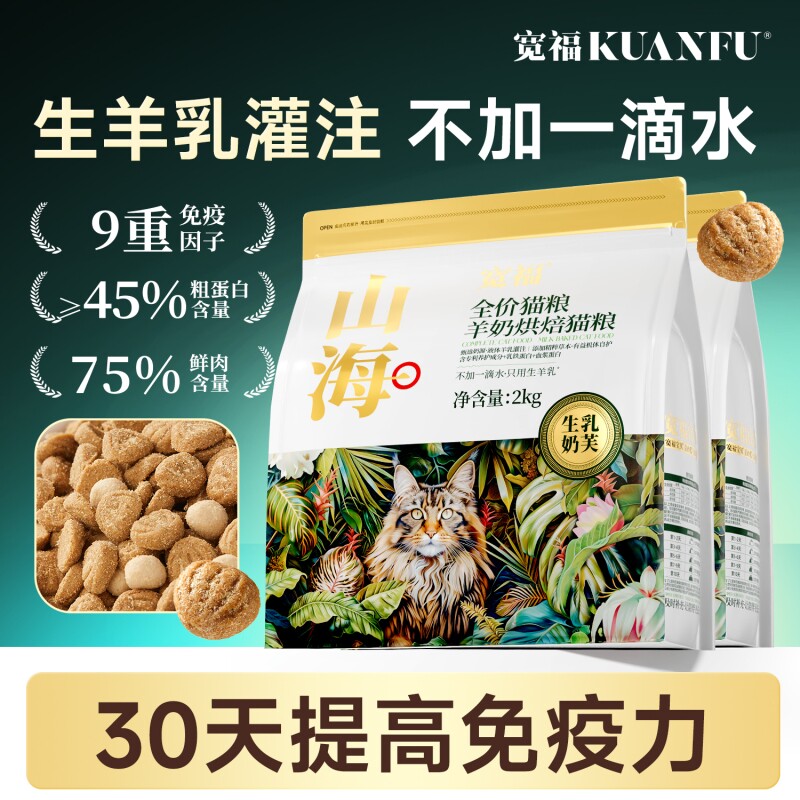 宽福猫粮山海羊奶烘焙粮助提免疫鲜肉健康低温无谷添加全价猫主粮