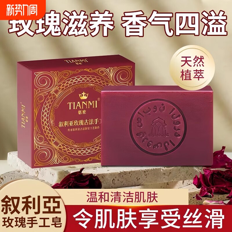 叙利古皂亚玫瑰精油手工香皂保湿滋润沐浴深度清洁洁控油面玫瑰皂