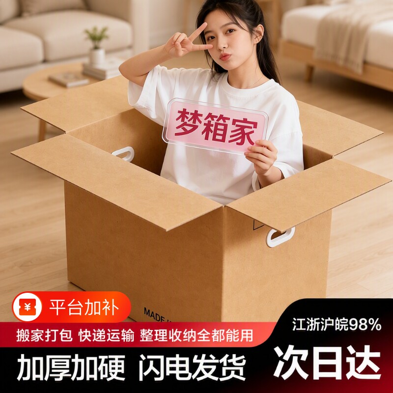 梦箱家搬家纸箱加厚快递打包大箱子纸盒收纳包装箱瓦楞纸板箱超大