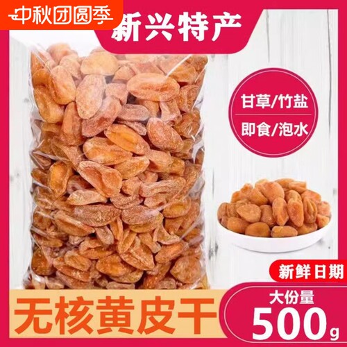 广东特产竹蜂盐黄皮干罐装无核纯手工制作可零食泡茶煲汤