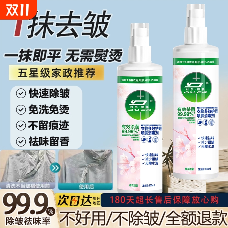 【去皱除味】衣物除味褶皱喷雾清新除臭剂杀菌去异味免洗免烫神器