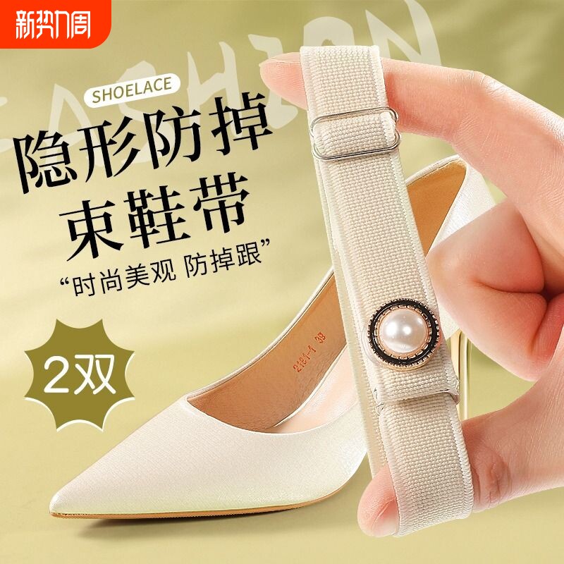 高跟鞋防掉跟神器束鞋带凉鞋鞋子固定器防鞋掉绑带拖鞋松紧珍珠