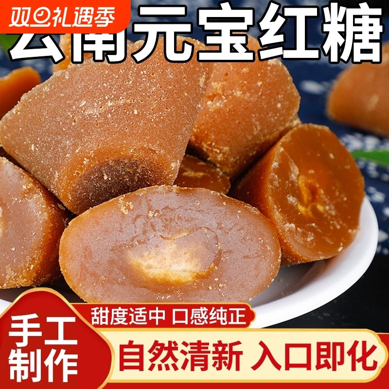 云南特产元宝红糖块纯甘蔗手工熬制无添加红糖姜茶产妇产后月子糖